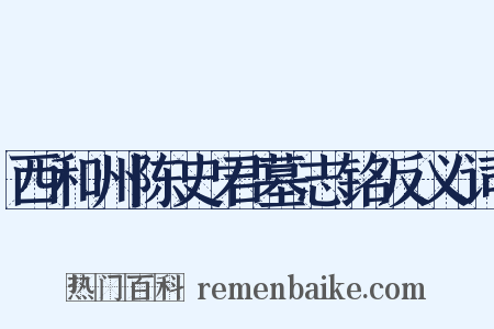 西和州陈史君墓志铭反义词是什么意思的图片